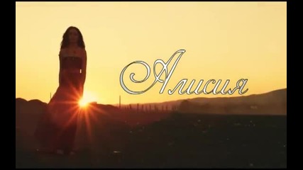 New 2012 Алисия - Близо до мен _official Video_