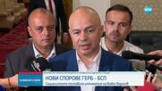 НОВИ СПОРОВЕ ГЕРБ – БСП: Социалистите поставиха ултиматум на Бойко Борисов