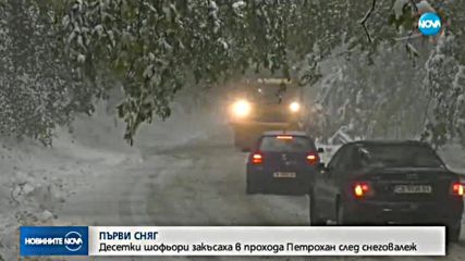 ПЪРВИ СНЯГ: Десетки шофьори закъсаха в прохода "Петрохан" след снеговалеж