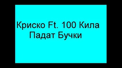 Криско Ft. 100 Кила - Падат Бучки