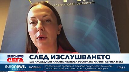 След изслушването: Ще наследи ли Илиана Иванова ресора на Мария Габриел в ЕК?