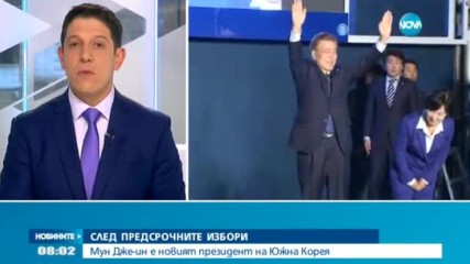 СЛЕД ПРЕДСРОЧНИТЕ ИЗБОРИ: Южна Корея вече има нов президент