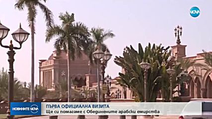 Борисов пристигна на официално посещение в ОАЕ