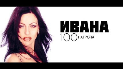 Ивана - Сто патрона - Страна - А Албум ,2000