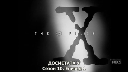 The X-files Сезон 10 Епизод 1 Bg Subs