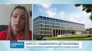 Проектът за националната детска болница: Има ли съгласие с обществения съвет