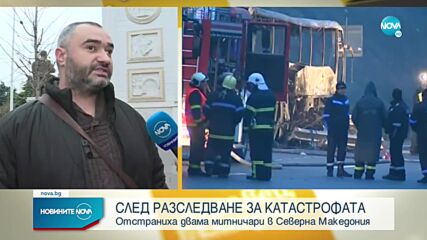 Македонски митничари пропуснали катастрофиралия автобус с нередовни документи