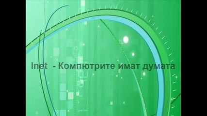 Inet - Компютрите имат думата