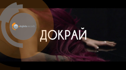 Жана Бергендорф - Докрай (Official Teaser)