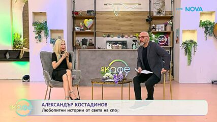 Най-любопитното от света на спорта с Александър Костадинов | На кафе | 7 апр. 2026
