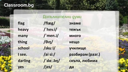 Курс пo. Английски език, Урок 6 -- - новите думи от урока -