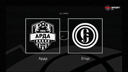 Преди кръга: Арда - Етър