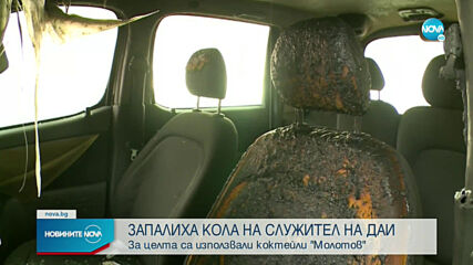 Подпалиха с коктейли "Молотов" колата на инспектор от ДАИ-Пазарджик