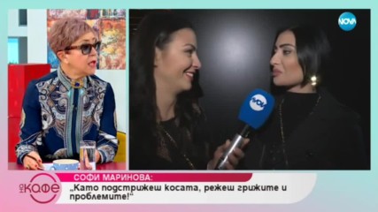 Софи Маринова: Като подстрижеш косата, режеш грижите и проблемите - На кафе (24.01.2019)