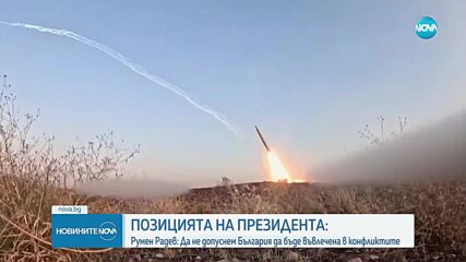 Румен Радев: Трябва да внимаваме да не допуснем България да бъде въвлечена в конфликтите