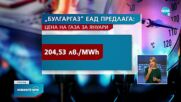 “Булгаргаз” предложи по-скъп газ за януари