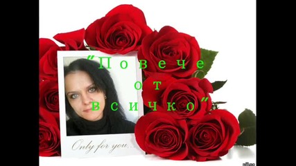 Повече от всичко