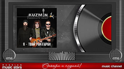 Kuzmin Absolute Band - Я Твой Рокенрол( Альбом 2020)