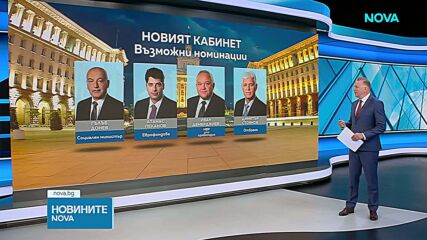 Какви са възможните номинации за председател на парламента и министри в новото Народно събрание?