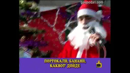 Циганин като Дядо Коледа.смях