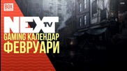 NEXTTV 021: Gaming Календар: Февруари