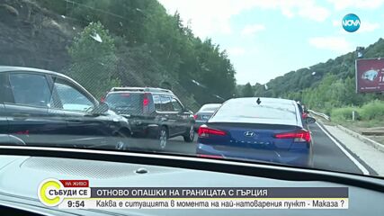 Засилен трафик и опашки от автомобили към границата с Гърция