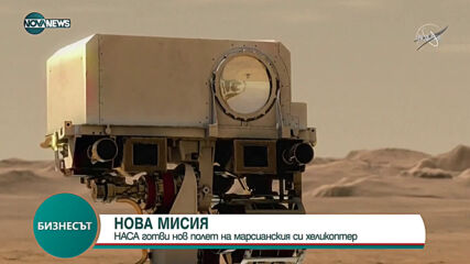 НАСА готви нов полет на марсианския си хеликоптер
