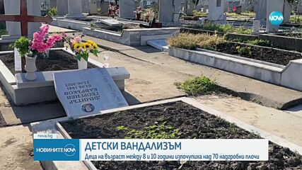 8-годишни деца унищожиха над 70 надгробни плочи в Нова Загора