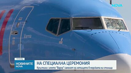 Самолет на най-големия европейски туроператор TUI бе кръстен „Варна“