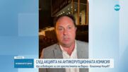 Ще освободят ли от ареста кмета на Варна - Благомир Коцев