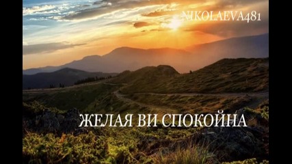Спокойна Вечер