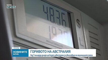 Австралия инвестира над 7 млрд. долара за увеличаване на горивните си запаси