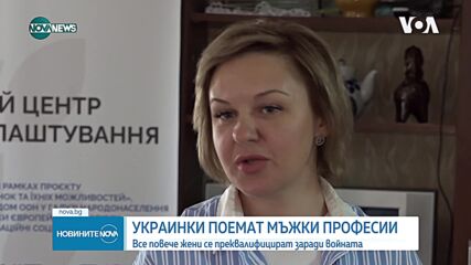 Украинки с мъжки професии: Все повече жени се преквалифицират заради войната