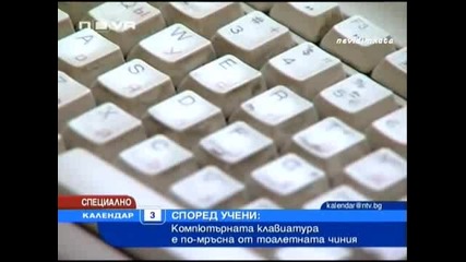 Клавиатурите Са По - Мръсни От Кенеф! 03.10.10
