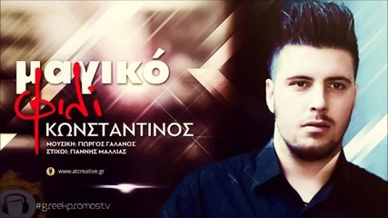 Κωνσταντίνος Αναστασιάδης - Μαγικό Φιλί - вълшебна целувка
