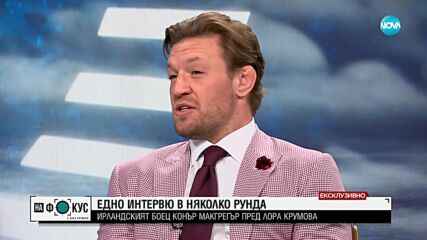 Конър Макгрегър в специално интерво при посещението си в България