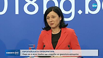 ЕВРОПЕЙСКАТА ПРОКУРАТУРА: Още не е ясно колко ще струва на данъкоплатците