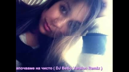 Анелия - Започваме на чисто ( Dj Bebo Version Remix )