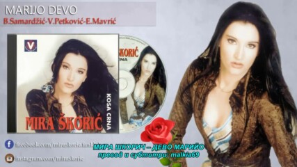 Mira Skoric - Marijo devo (hq) (bg sub)