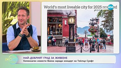 Най-добрият град за живеене: Копенхаген измести Виена - „На кафе“ (19.06.2025)