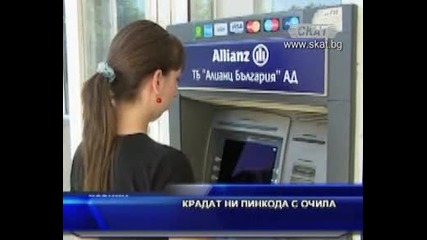 Крадат ни пинкода с очила