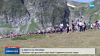ОПИТ ЗА РЕКОРД: Правят най-дългото хоро край Седемте рилски езера