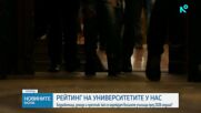 Рейтинговата система оценява 51 университета у нас