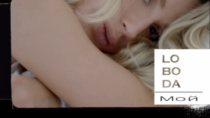 Loboda - Мой (бг превод)
