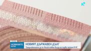 Депутатите гледат на първо четене Закона за държавния дълг