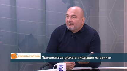 Любомир Дацов за причините за рязката инфлация