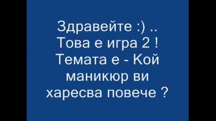Кой маникюр ви харесва повече ?