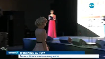 ОТЛИЧИЕ: Гала стана Жена на годината