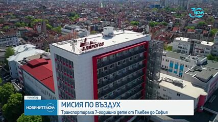 7-годишно дете е транспортирано с въздушната линейка от Плевен до София