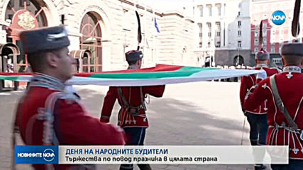 Отбелязваме Деня на народните будители